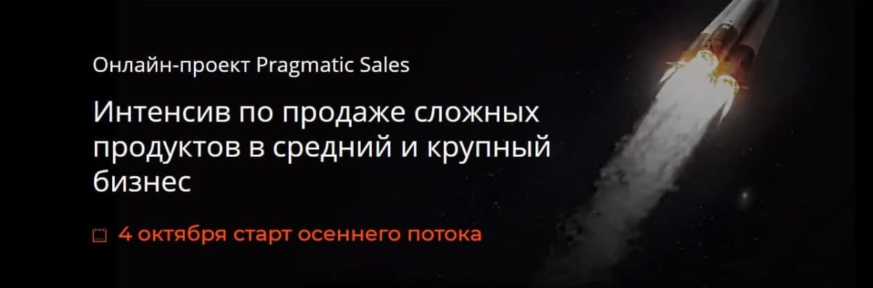 интенсив по продаже сложных продуктов старт октябрь 2021