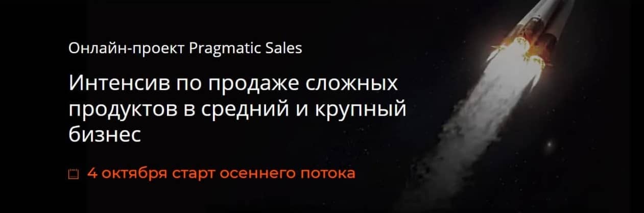 интенсив по продаже сложных продуктов старт октябрь 2021