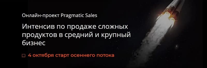 интенсив по продаже сложных продуктов старт октябрь 2021