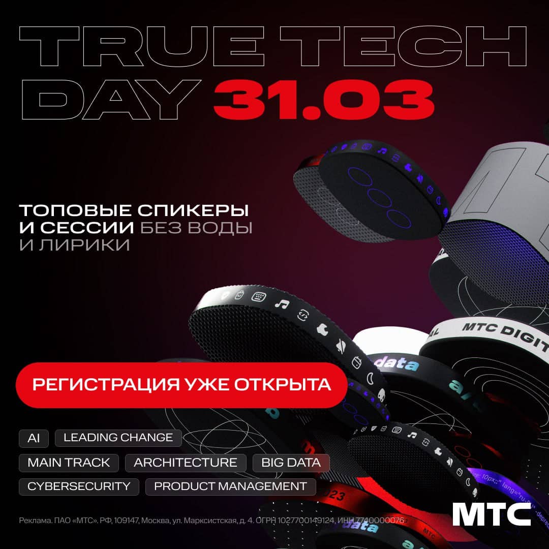 True technology. МТС спикеры. МТС true Tech Day фото. True Technologies.